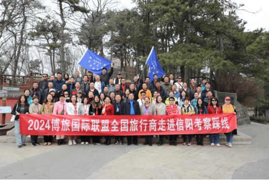 博旅国际联盟全国旅行社走进信阳考察踩线活动成功举行