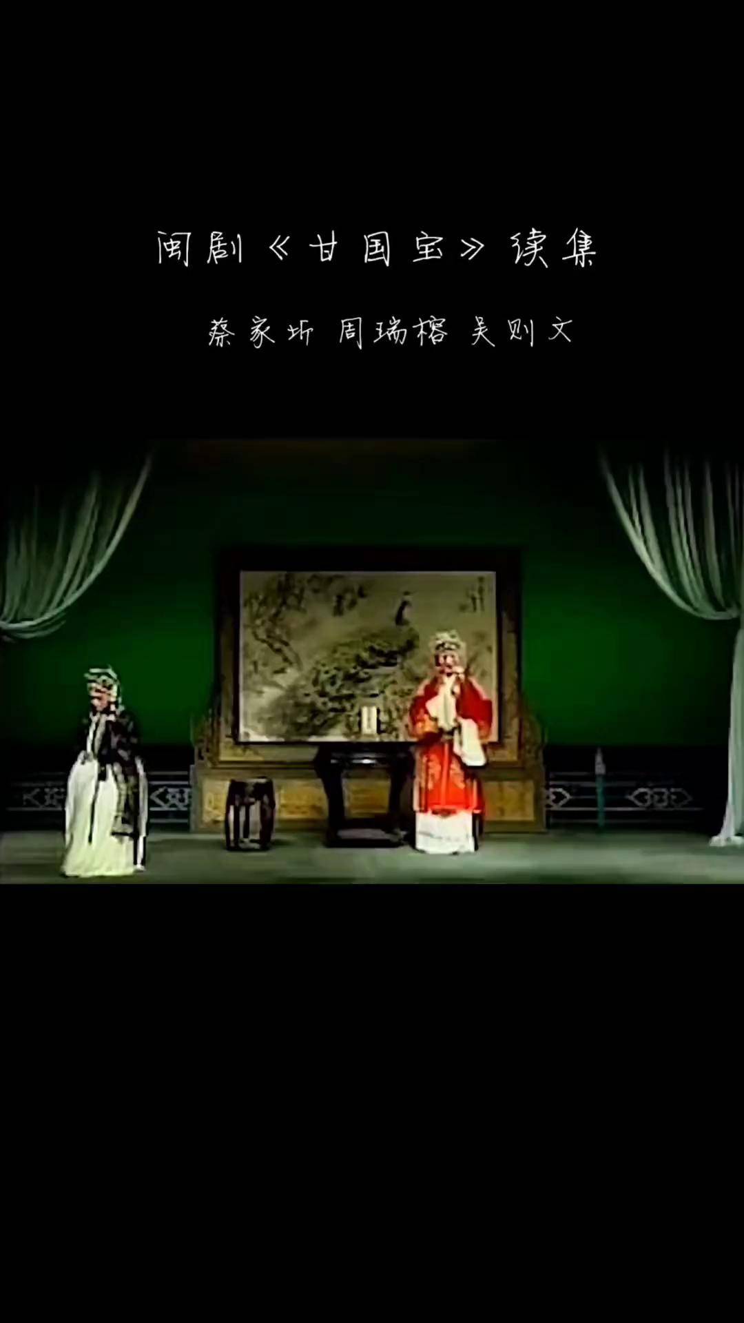 闽剧《甘国宝》续集.