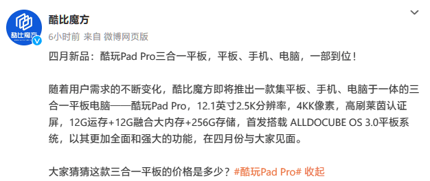 酷比魔方预告三合一平板新品酷玩padpro12256g内置电脑模式
