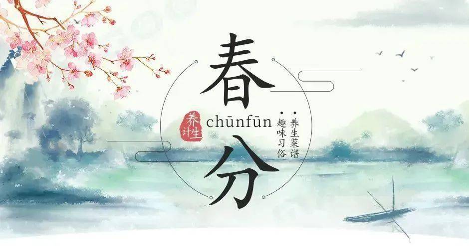 春分丨人间最美时节春光从此浓好运从此开