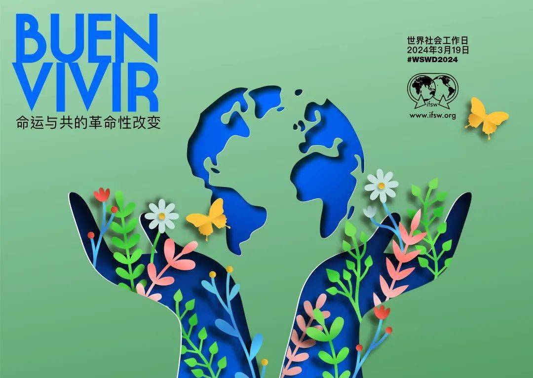 change美好生活:面向变革,共享未来2024年世界社工日的主题:历年世界