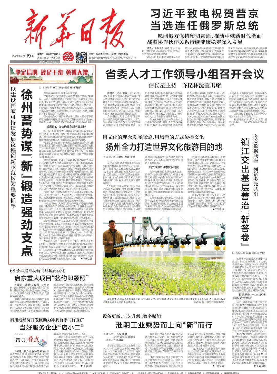 今天新华日报头版聚焦徐州