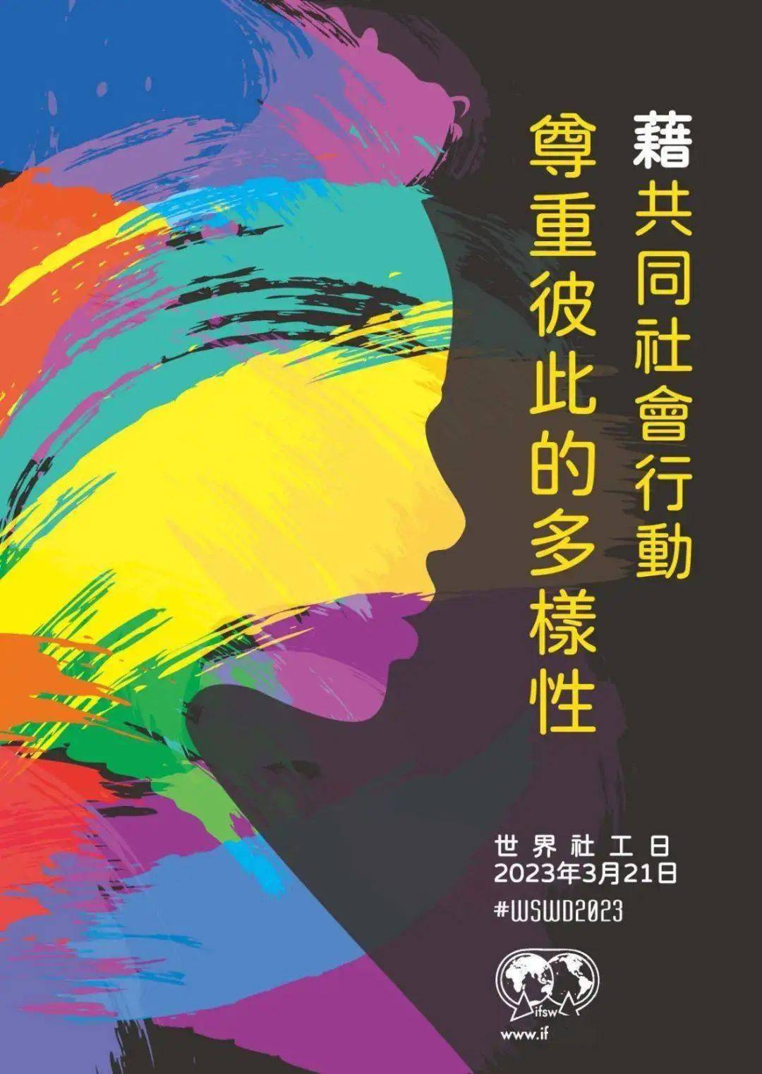 action借共同社会行动,尊重彼此的多样性2023年世界社工日的主题