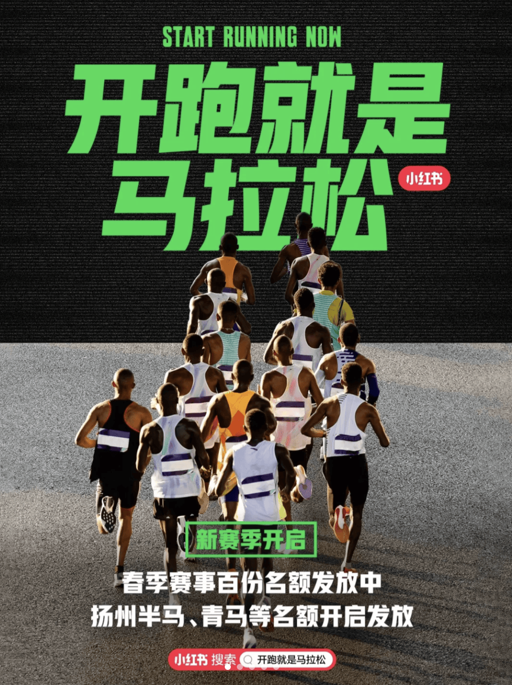 小红书携手马拉松赛事,送免费名额激发跑者热情!开跑就是马拉松