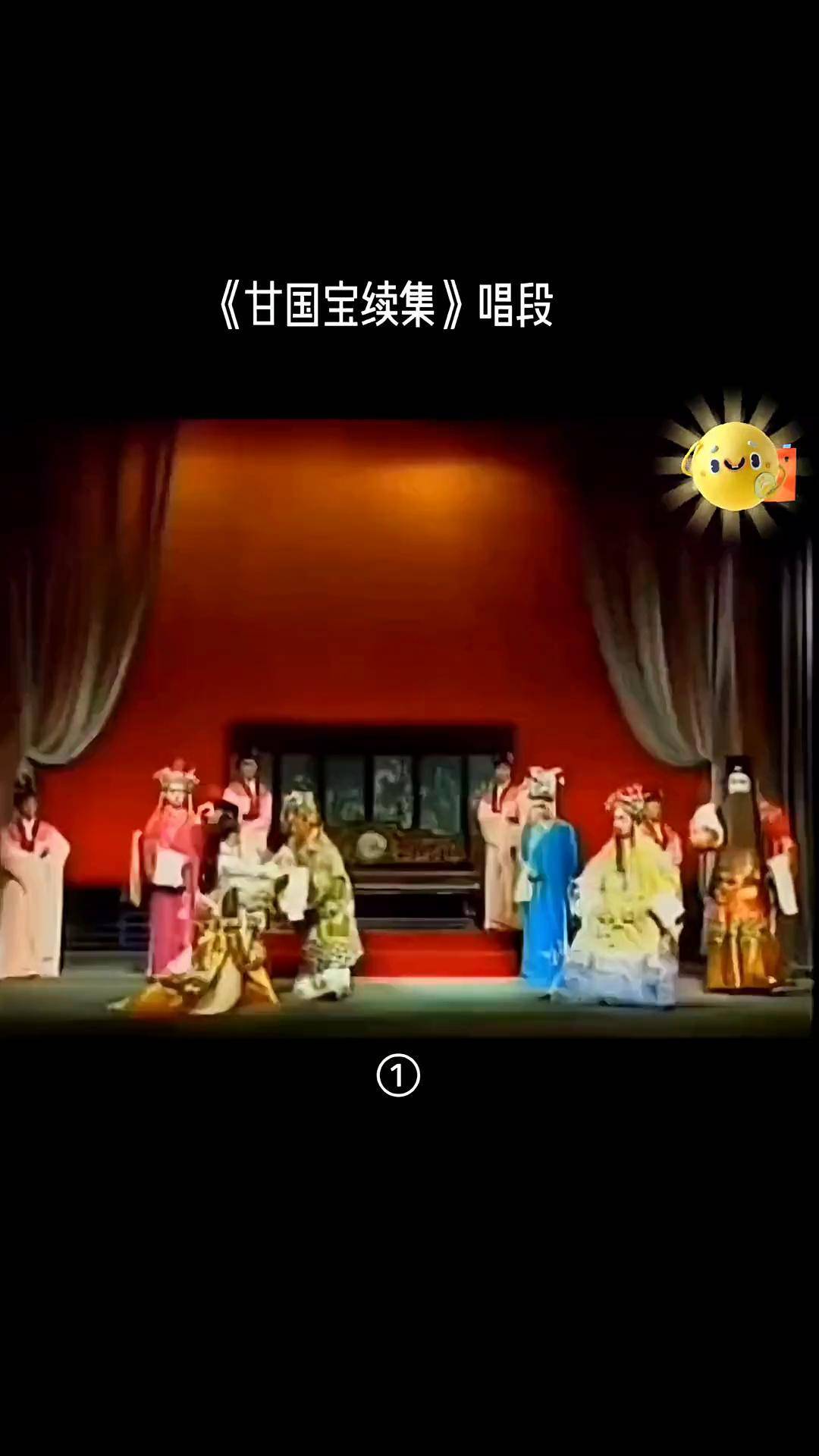 再忆经典 闽剧《甘国宝续集》泪透唱段百听不厌 喜欢听泪透,所以各种