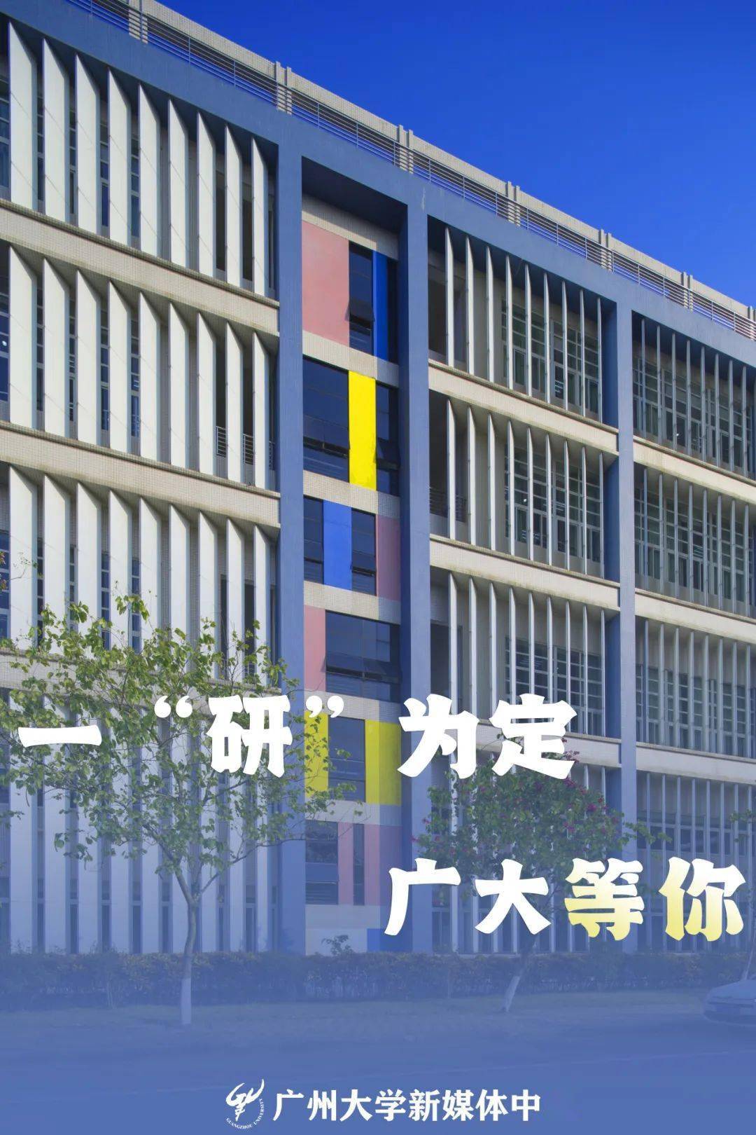 推荐阅读广州大学新媒体中心资料来源|广州大学研究生院封面制作 | 潘