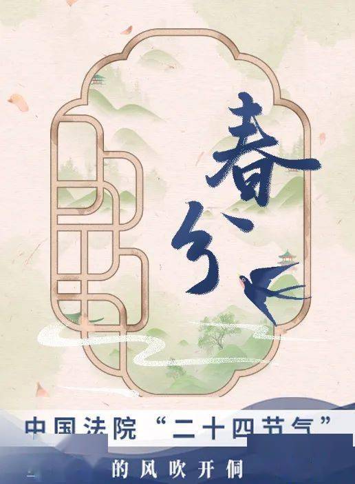 中国法院二十四节气春分当枫桥的风吹开侗乡的花