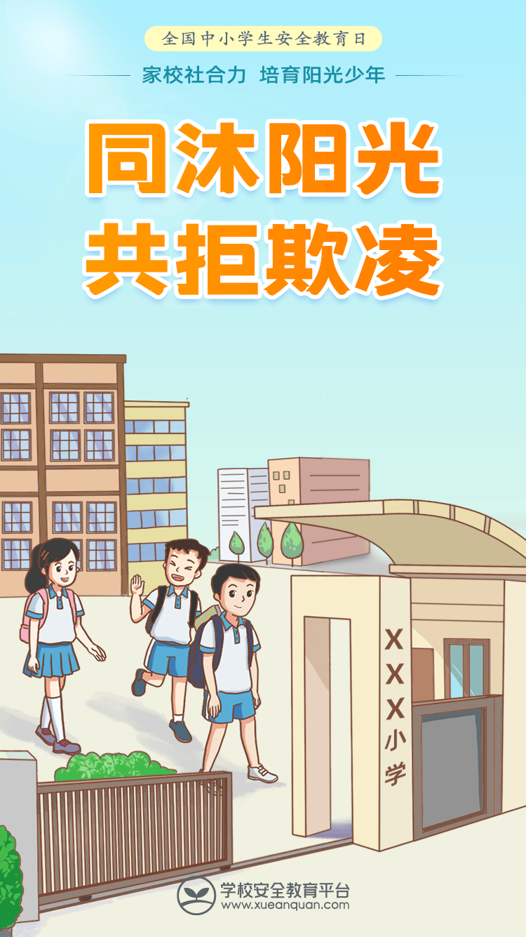 全国中小学生安全教育日安全锦囊(转家长)_成长_欺凌_孩子