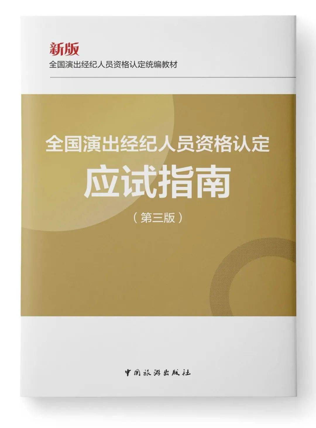 2024年演出经纪人员资格认定考试教材开始预售