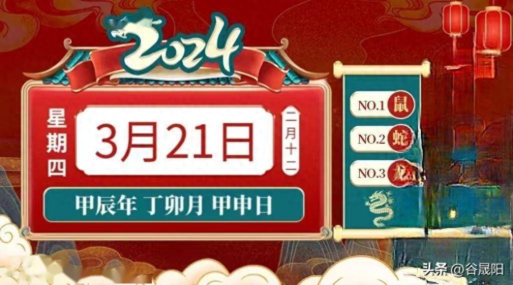 2024年3月21日十二生肖今日运势