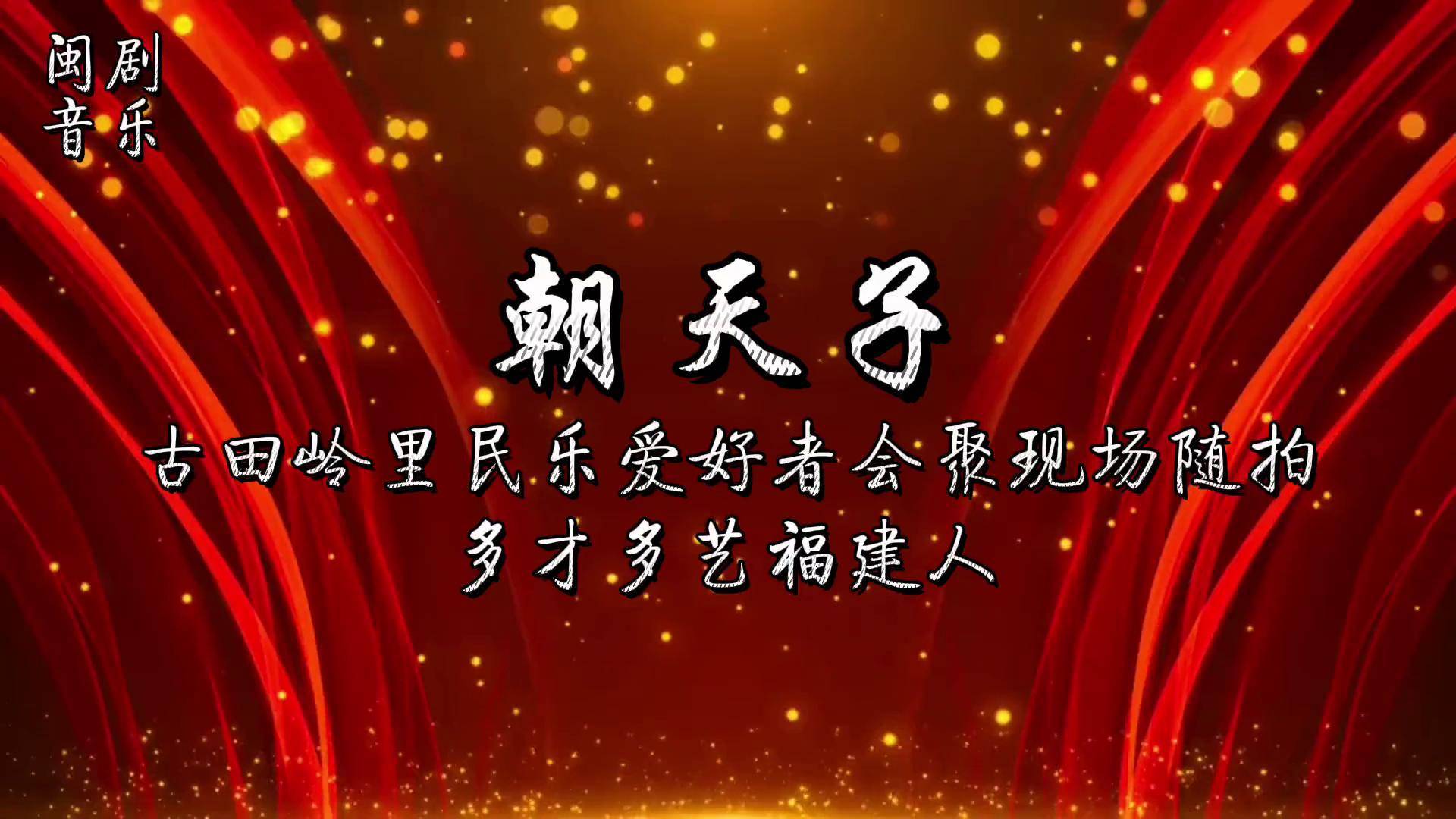 朝天子/双贵子闽剧琴串 古田岭里 感谢大家的聆听和支持