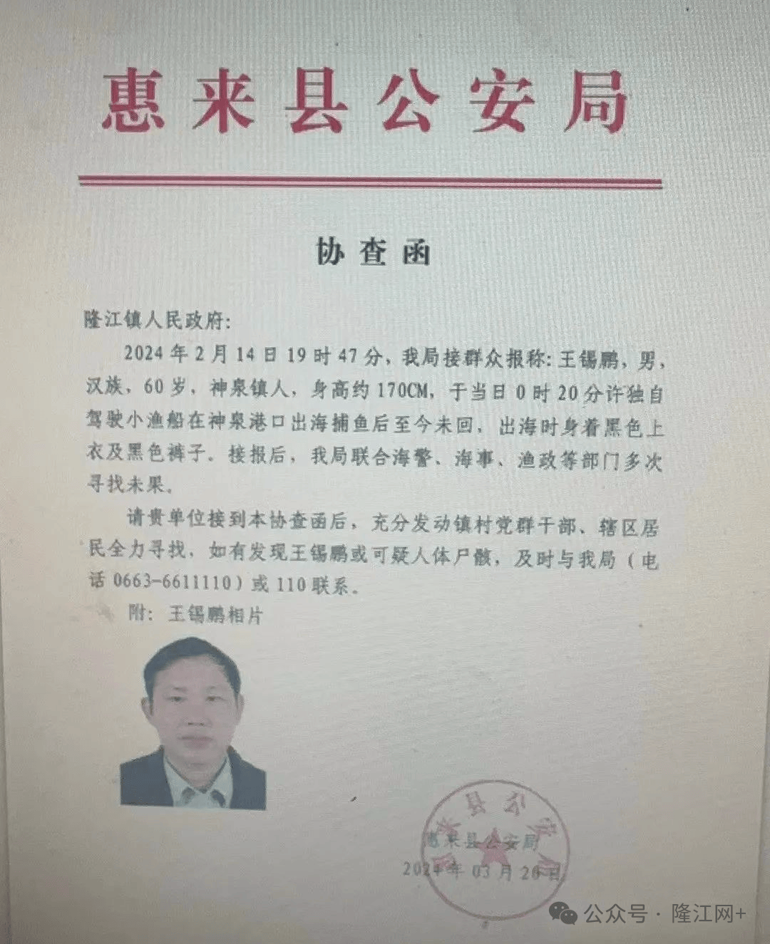 请大家帮忙留意扩散惠来这名男子出海捕鱼后失联