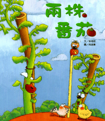 活动报名瓯小柑绘本秀苏菲雅的猫奇奇两株番茄