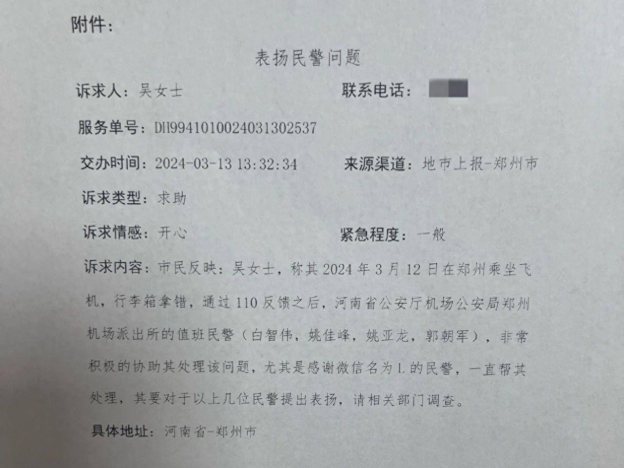一份转自"12345"市长热线的表扬工单_机场_行李箱_旅客
