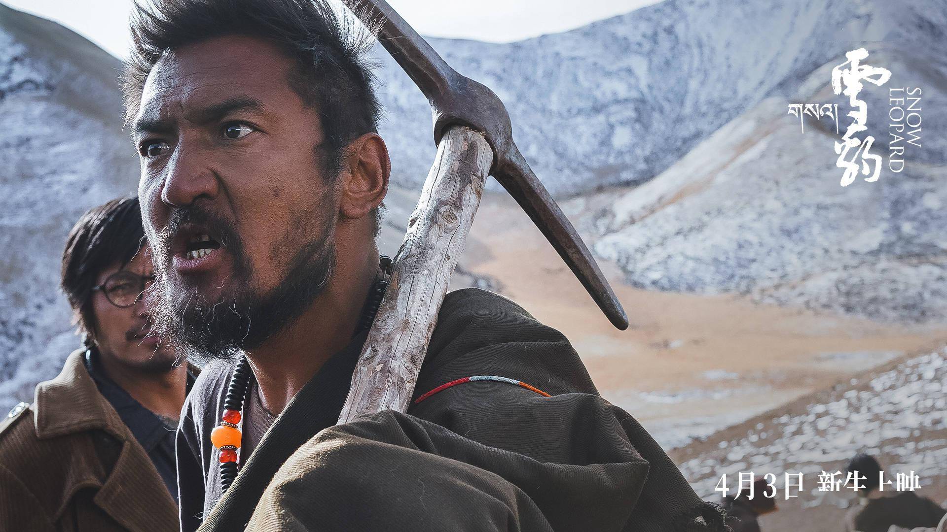 万玛才旦作品雪豹定档4月3日上映人豹冲突引出人性思考