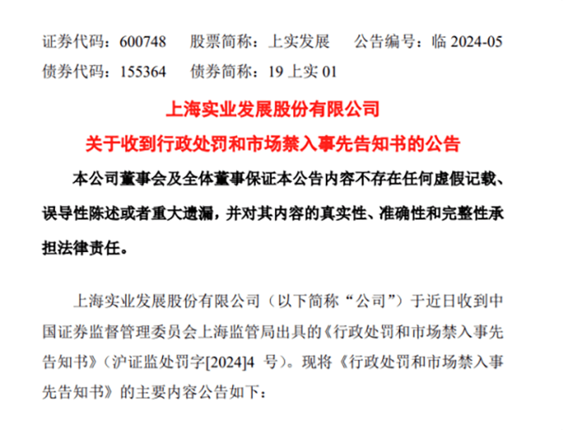 22亿元,罚!_上实发展_公司_上海证监局