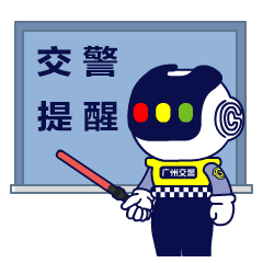 广州交警提醒守护孩子出行安全家长请牢记