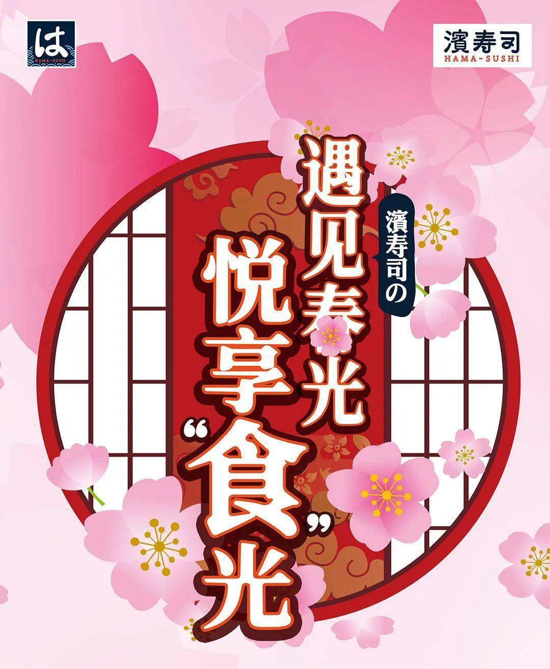 滨寿司新品已就位丨遇见春光悦享食光