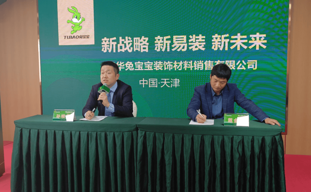 2024新战略新易装新未来兔宝宝易装天津经销商会议成功召开