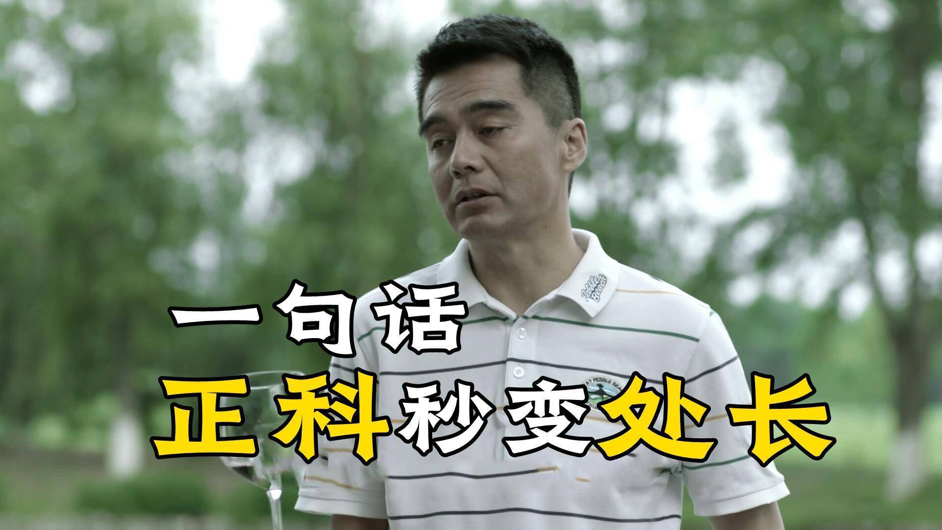 《人民的名义》祁同伟真的能一句话让陈清泉的妹妹正科变正处吗?