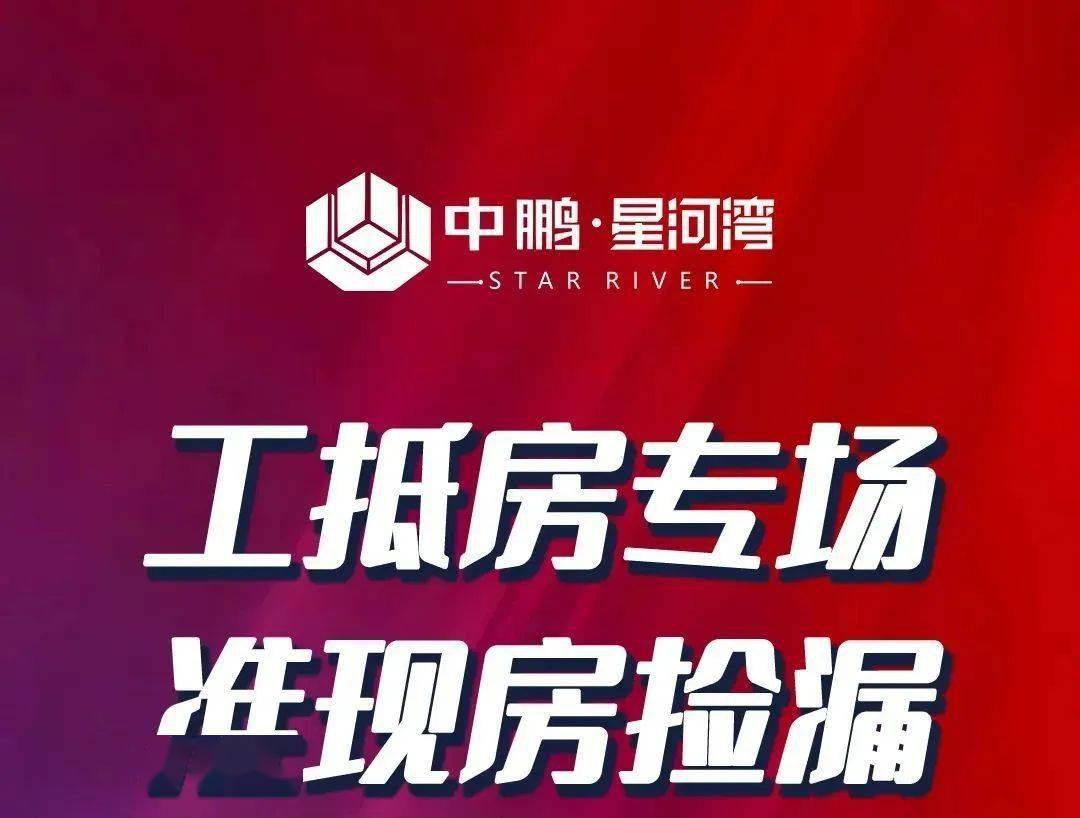 【中鹏·星河湾】工抵房专场活动 准现房捡漏 即将交付好房 抓住机会