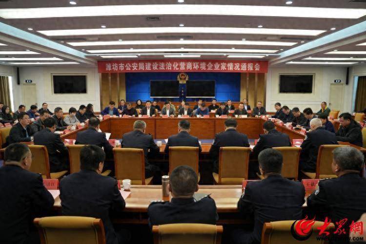 潍坊市公安局召开企业家情况通报会 启动建设法治化营商环境"五大行动