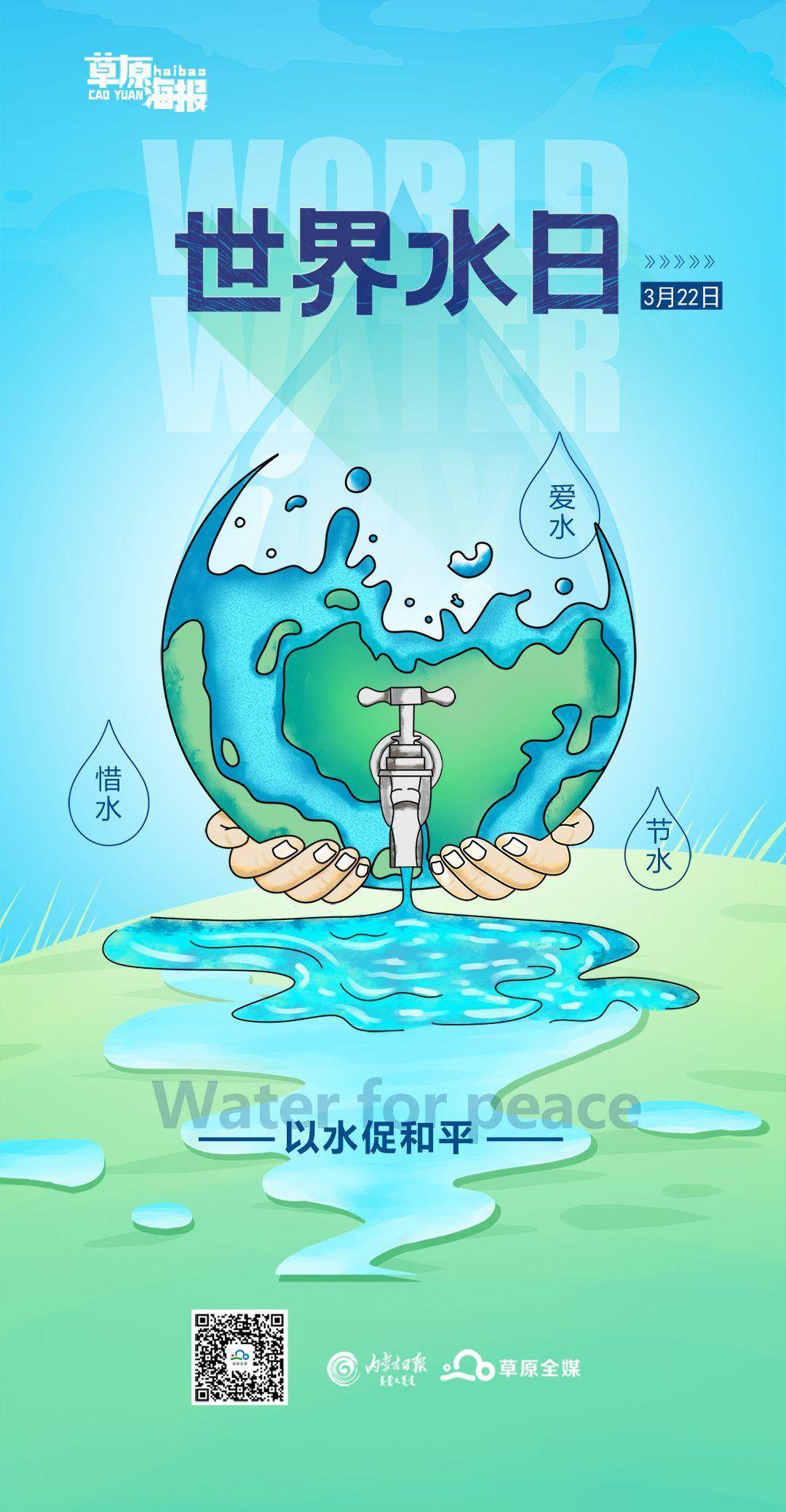 世界水日|以水促和平