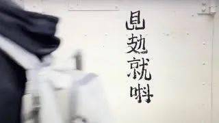 "见攰就唞"频现香港街头:有人看不懂,有人看到哭_粤语_网络_意思