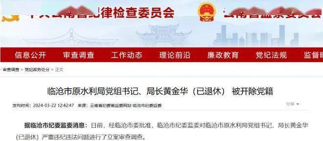 【警钟】云南临沧市原水利局党组书记,局长黄金华被开除党籍