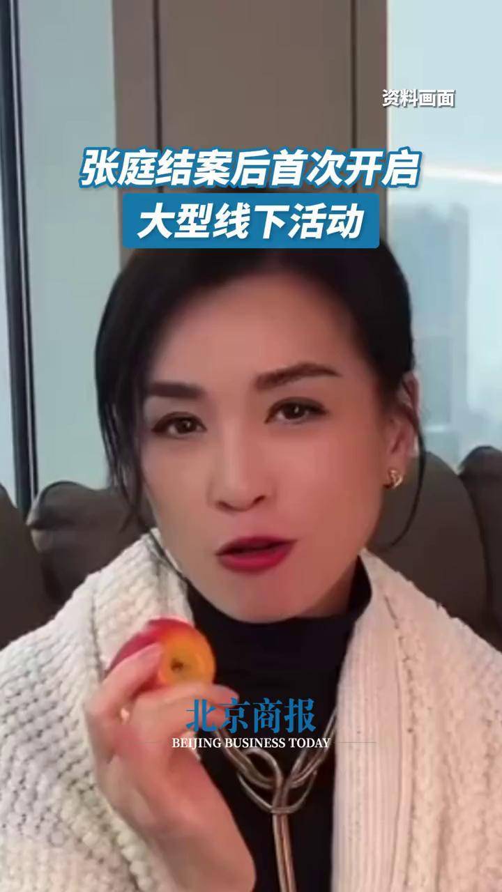 张庭结案后首次开启大型线下活动今日,记者发现张庭已开启2024tst庭