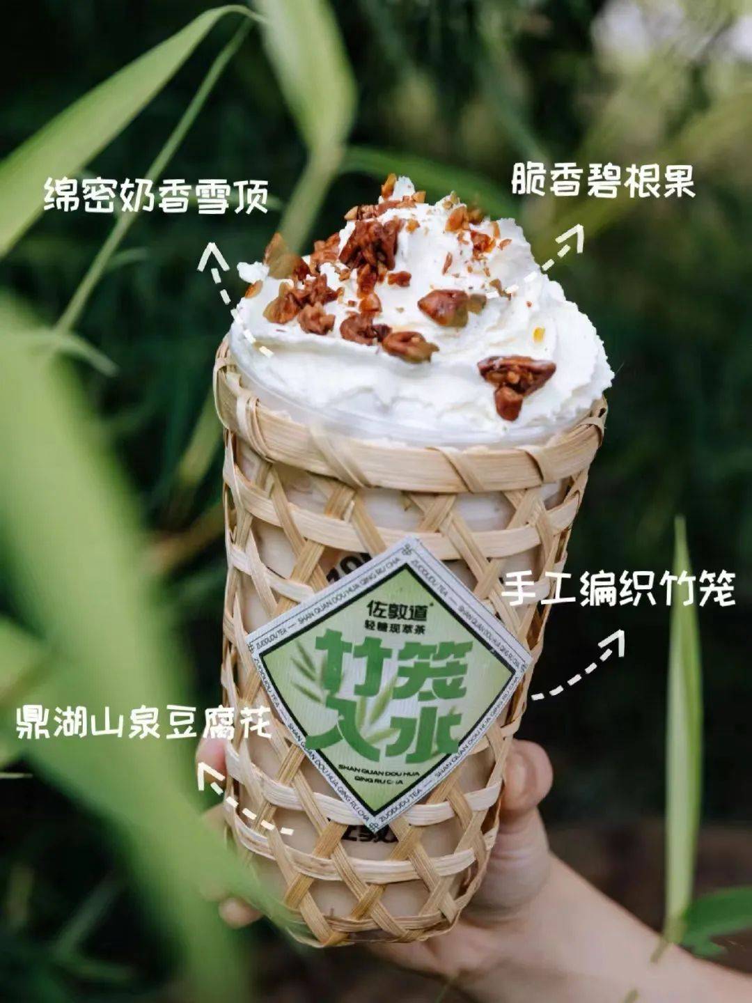 竹编手艺,设计出独特的竹笼杯套,再巧妙搭配清甜可口的鼎湖山水豆腐花