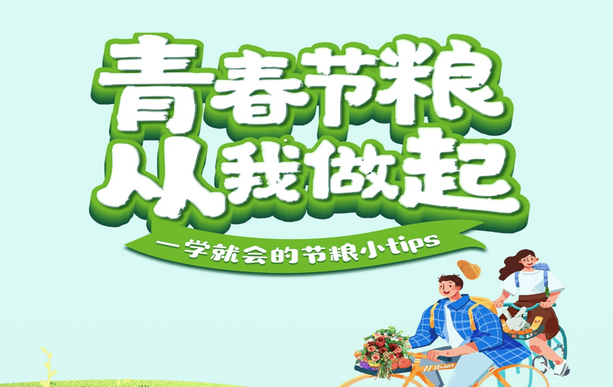 光盘行动青春守护中国粮引领节俭新食尚系列活动等你来参加