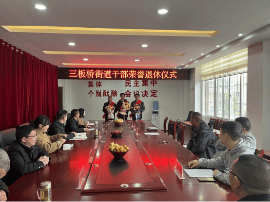七星关区三板桥街道为退休干部举行荣誉退休仪式