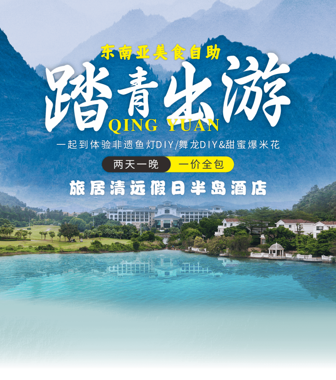 广清2天1晚踏青之旅,体验非遗鱼灯DIY,住优选旅居酒店+自助早餐+岭南文化主题公园门票,可升级自助晚餐_温泉之乡_美食_假日
