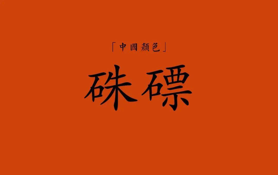 即朱标,是将朱京研细,兑入清胶水中,浮在上面成橙色的部分.