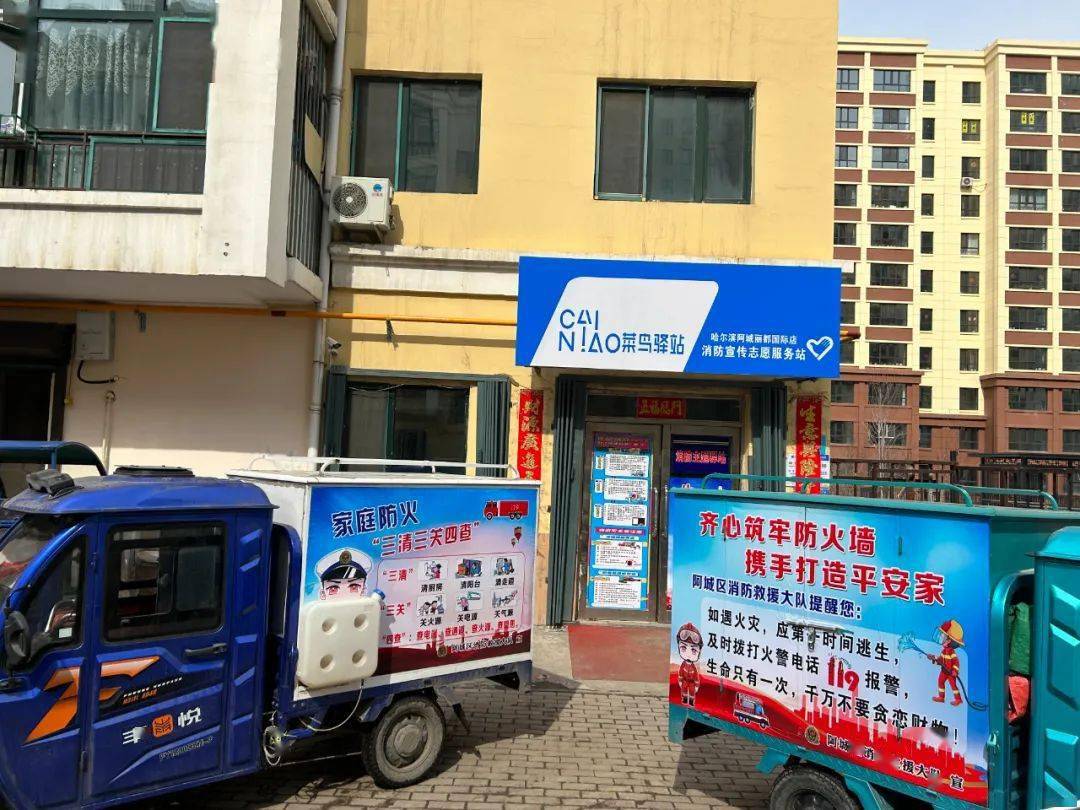 攻坚除患保平安阿城区消防救援大队携手菜鸟驿站拓宽消防宣传新阵地