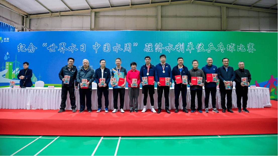 纪念世界水日中国水周驻济水利单位乒乓球比赛圆满闭幕水发集团斩获