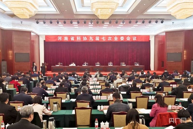 河南省科协九届七次全委会议召开 凝聚”科协力量”发展新质生产力_全省_科技_建设