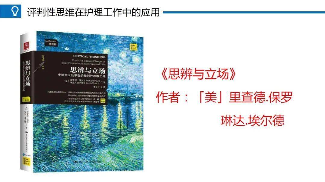 ppt评判性思维在临床护理中的应用