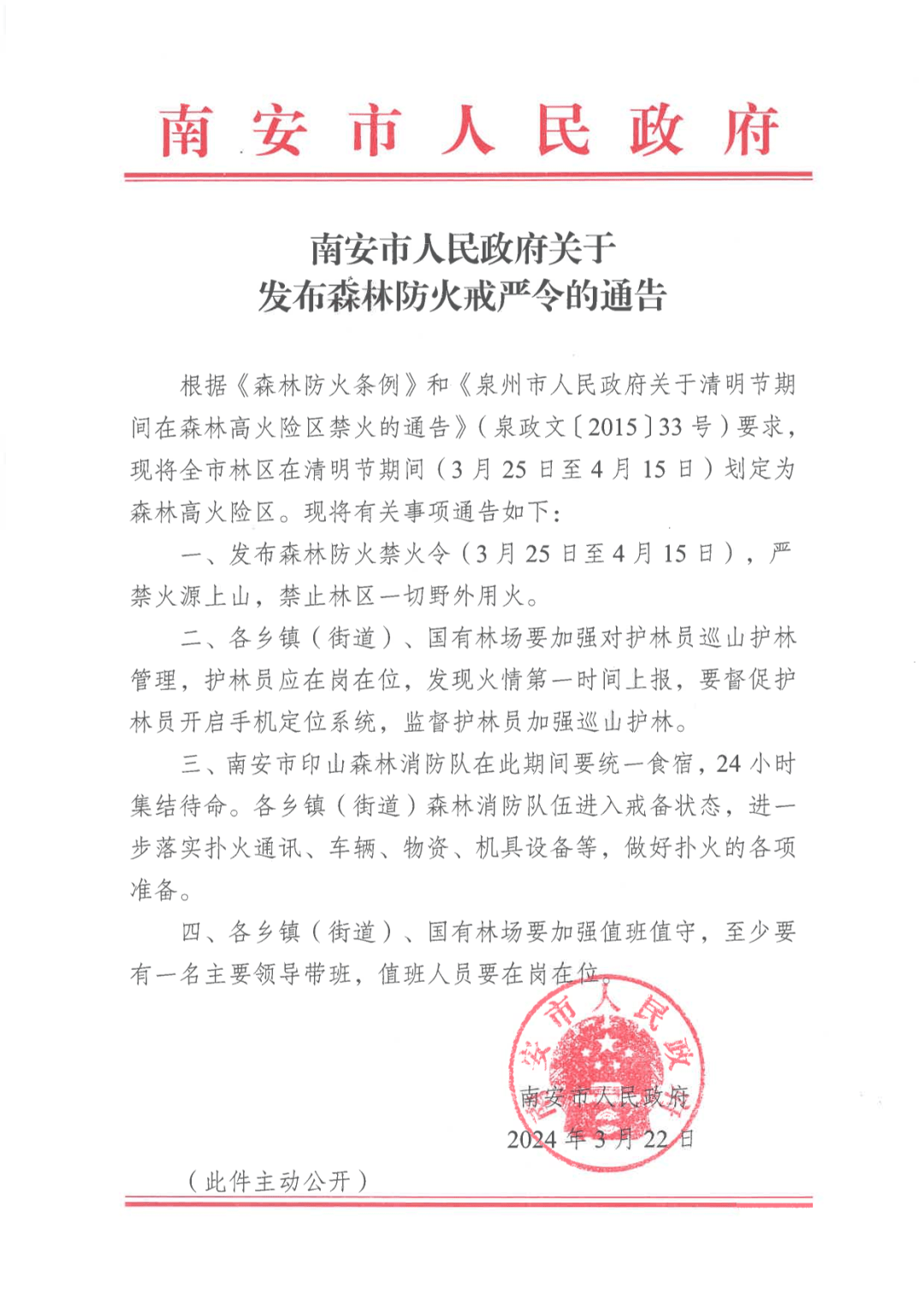 为期22天南安发布禁火令水南天或卷土重来
