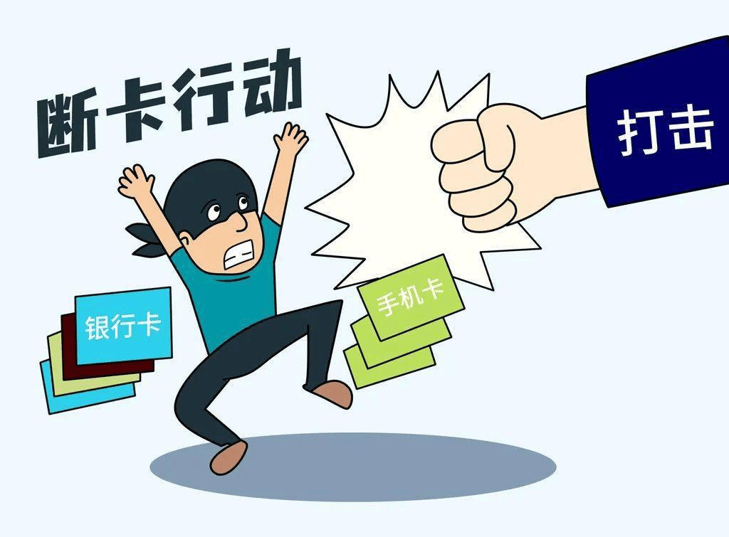 转载反电信网络诈骗丨断卡行动微课堂