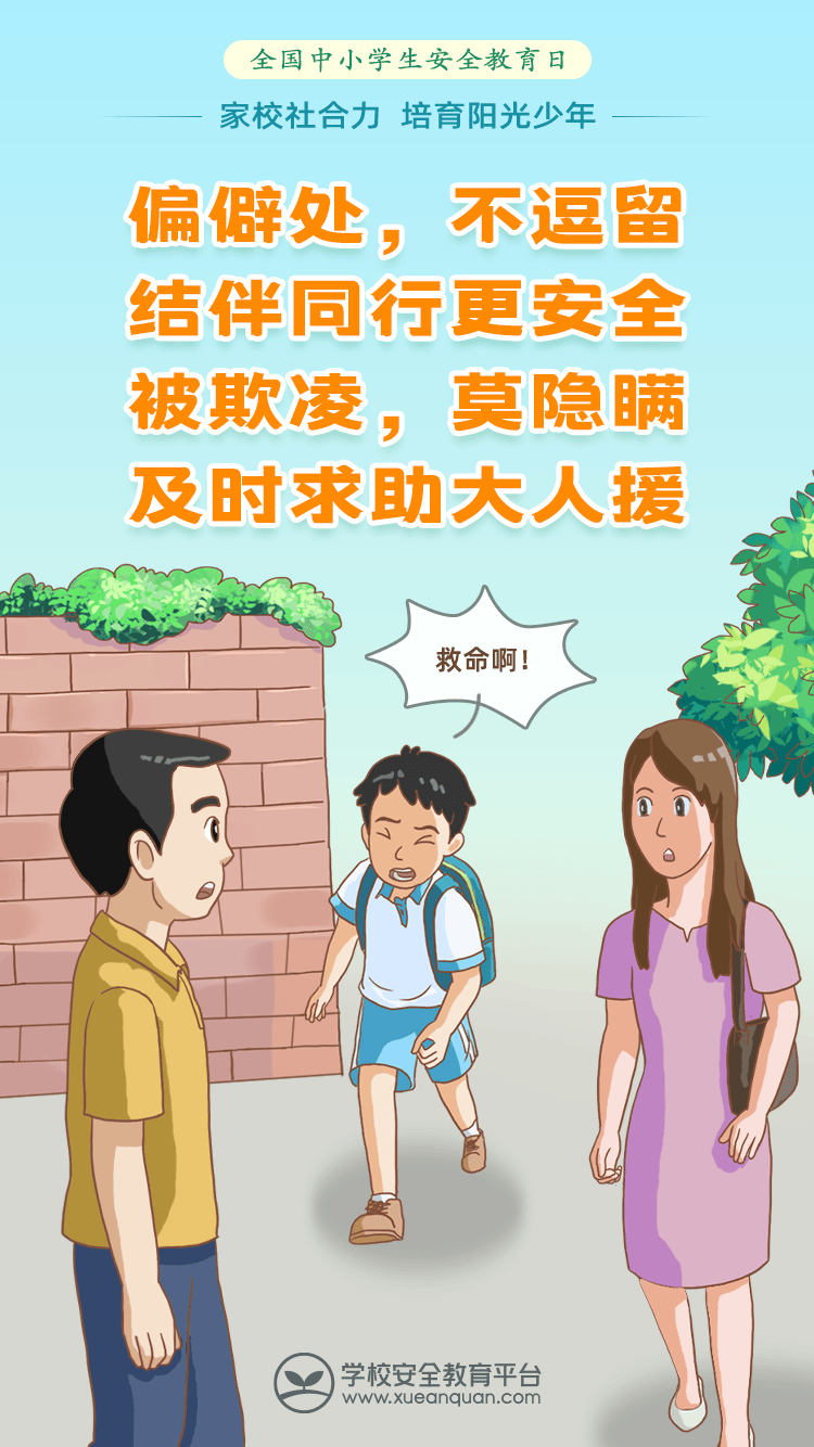 全国中小学生安全教育日知识宣传