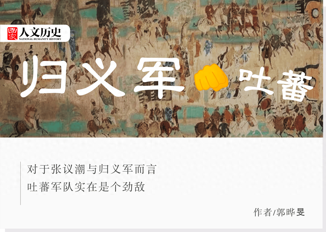 与劲敌吐蕃较量多年的归义军凭借什么笑到了最后