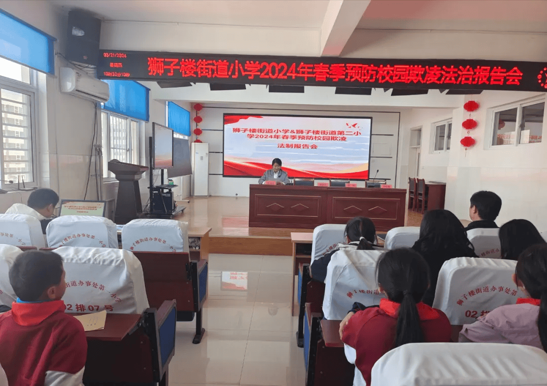阳谷县狮子楼街道小学预防校园欺凌法治报告会
