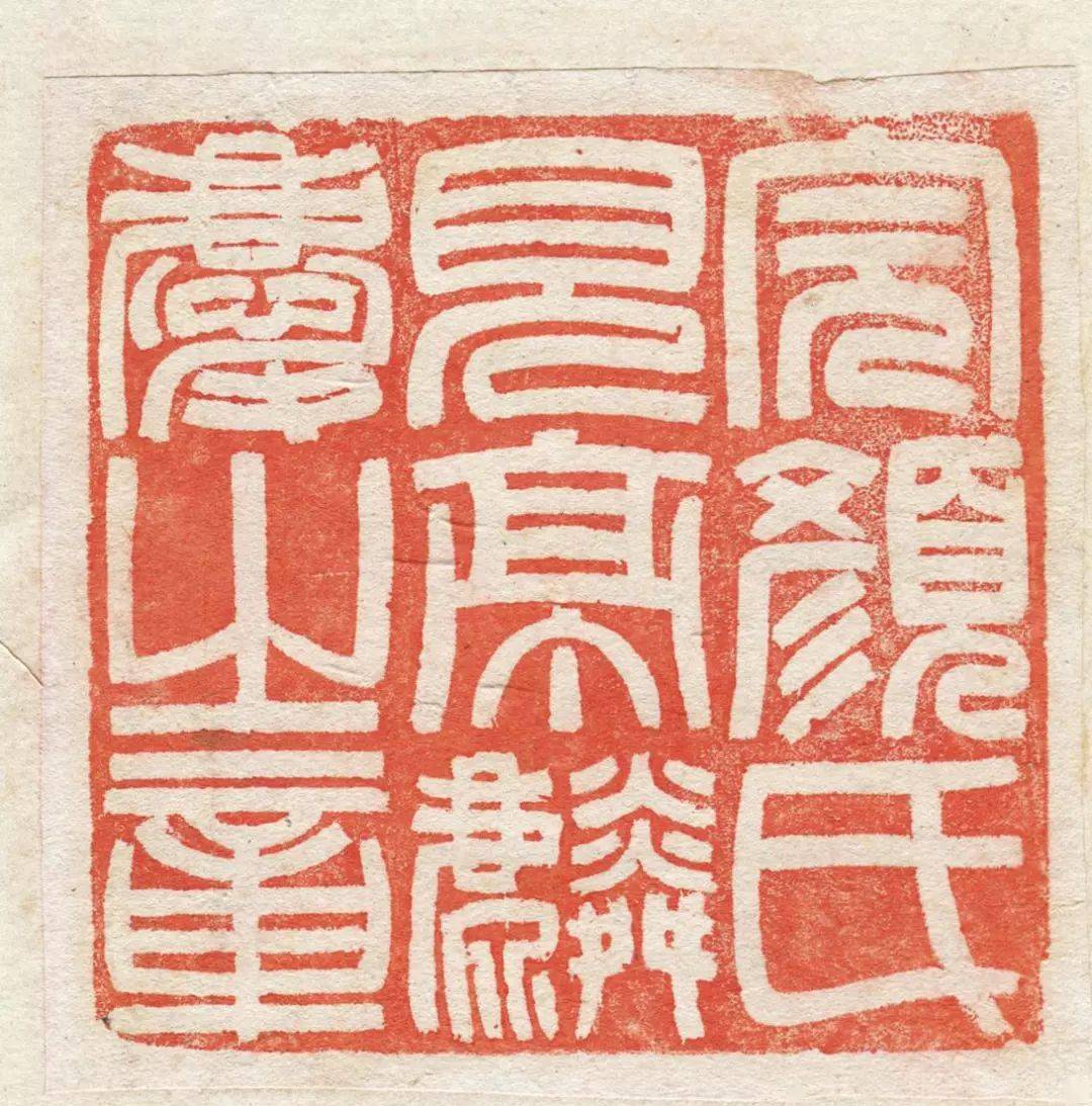 吴让之自钤自集自评珍稀原色印谱_印存_篆刻_佳作