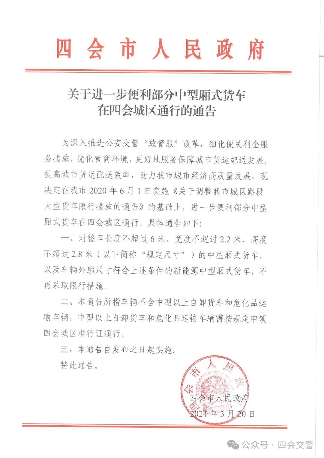 2024年3月20日四会市人民政府特此通告.三,本通告自发布之日起实施.