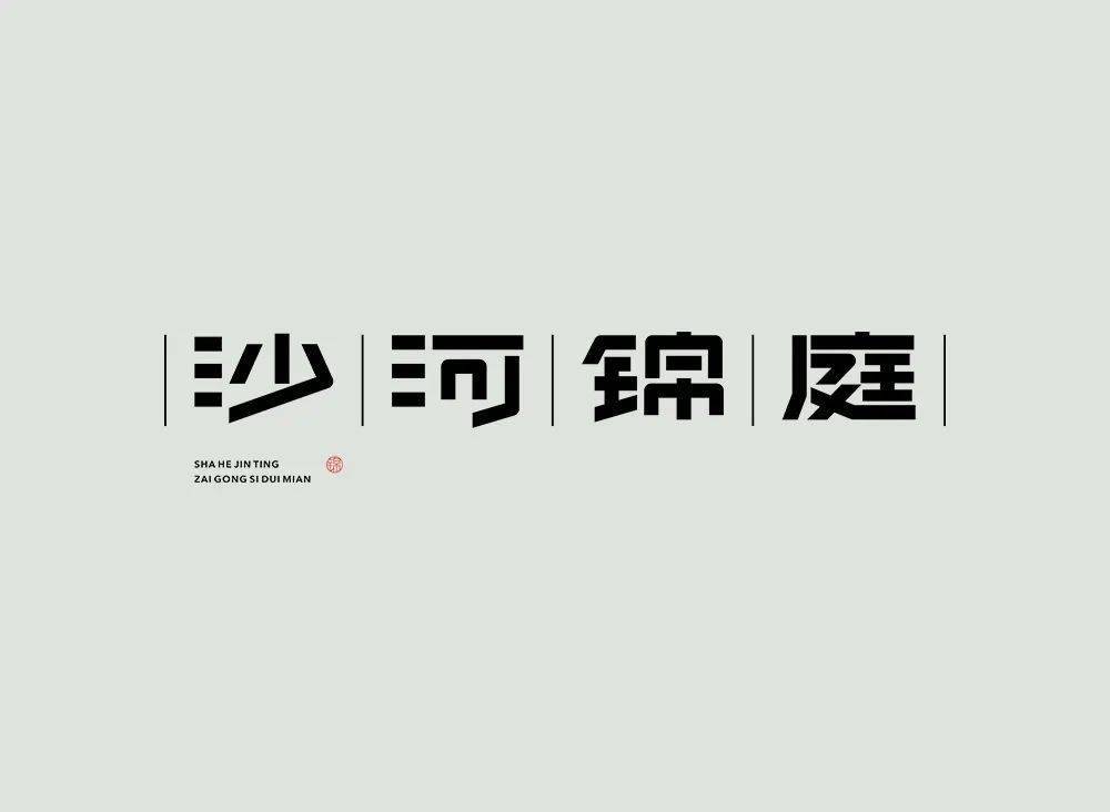 新打算字体图片