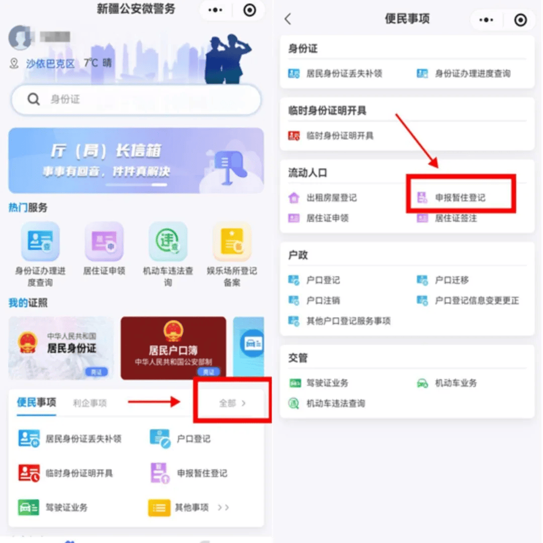 新疆公安微警务新版申报暂住登记功能上线了请查收