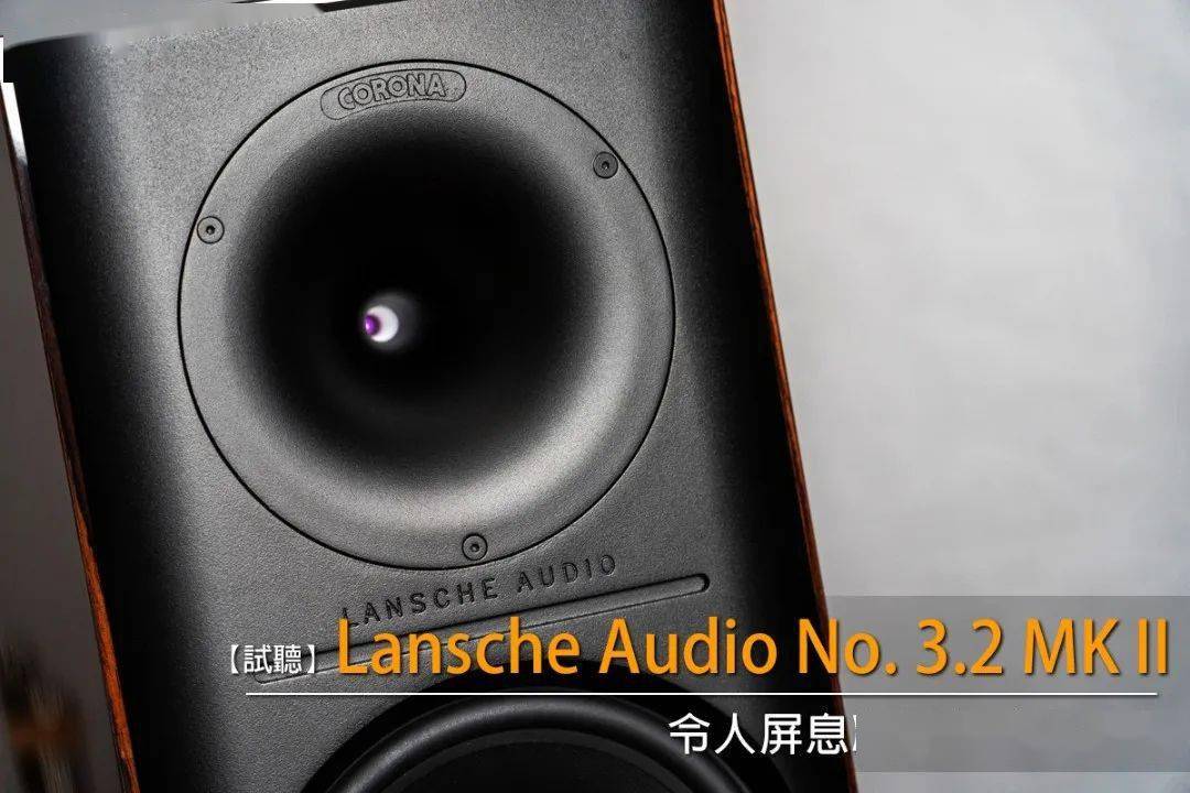 器材测评令人屏息凝神的迷人音色冠廷lanscheaudiono32mkii