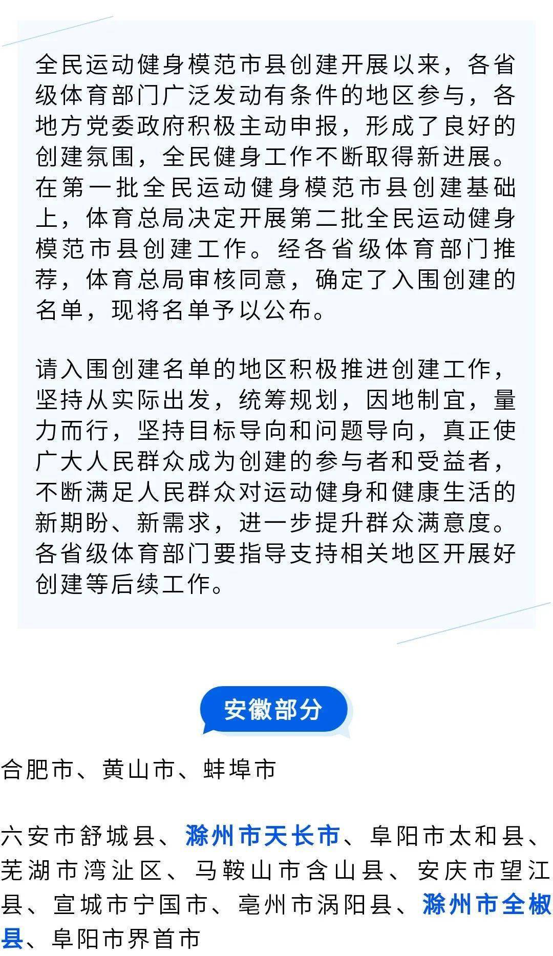喜讯天长全椒成功入围全国第二批全民运动健身模范市县创建名单